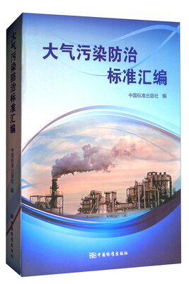 

大气污染防治标准汇编