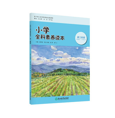 

小学全科素养读本 第三阶段
