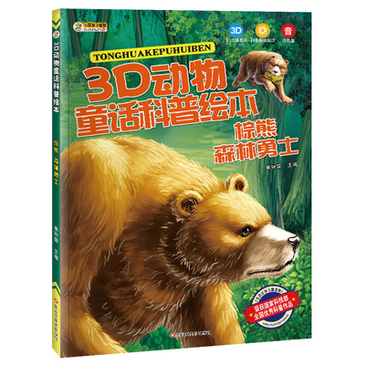 

3D动物童话科普绘本 棕熊 森林勇士 彩图注音3-10岁