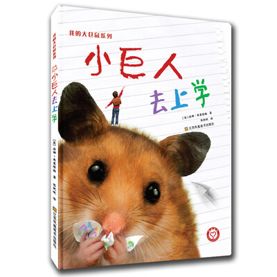 

我的大仓鼠系列-小巨人去上学