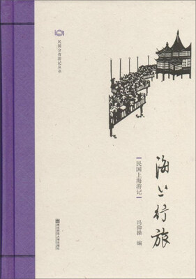 

海上行旅（民国上海游记）/民国分省游记丛书