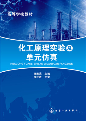 

化工原理实验及单元仿真/高等学校教材