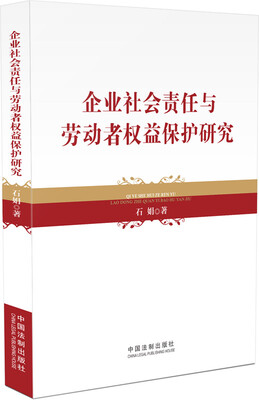 

企业社会责任与劳动者权益保护研究