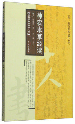 

本草经典论著十人书：神农本草经读（附药性歌括400味）