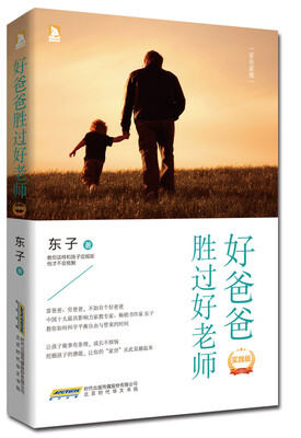 

好爸爸胜过好老师（实践版）
