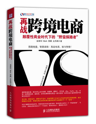 

再战跨境电商：颠覆性商业时代下的“野蛮探路者”