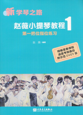 

新学琴之路·赵薇小提琴教程1：第一把位指位练习（附光盘）