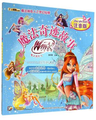 

魔法俏佳人之梦幻仙境：魔法奇迹故事