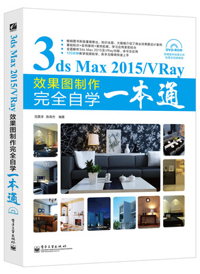 

3ds Max 2015/VRay效果图制作完全自学一本通（局彩 附光盘）