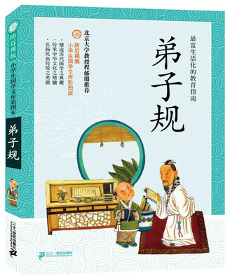 

防近视版小学生国学文库：弟子规（彩图版）