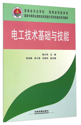 

国家中等职业教育改革发展示范学校建设系列教材电工技术基础与技能