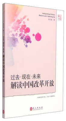 

过去·现在·未来：解读中国改革开放