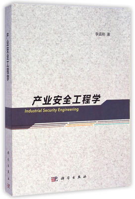 

产业安全工程学
