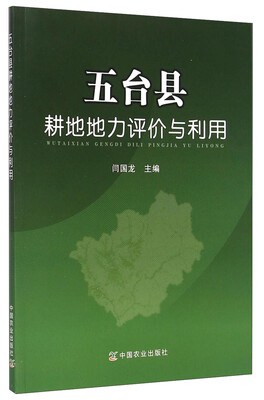 

五台县耕地地力评价与利用