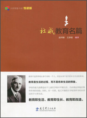 

杜威教育名篇(悦读版)/大师背影书系