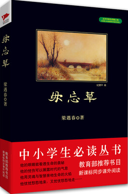 

毋忘草/中小学生必读丛书-教育部推荐新课标同步课外阅读