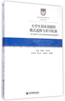 

大学生创业创新的模式选择与牵引机制基于200个大学生创业项目的典型案例研究