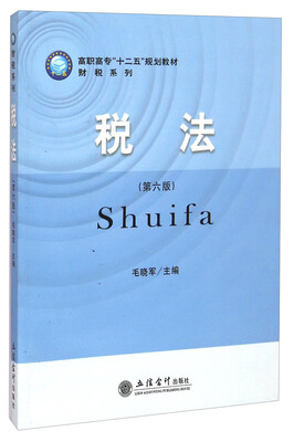 

税法（第六版）/高职高专十二五规划教材·财税系列