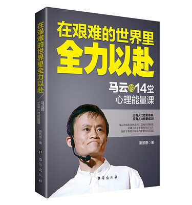 

在艰难的世界里全力以赴：马云的14堂心理能量课