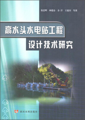 

高水头水电站工程设计技术研究