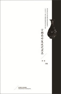 

古陶瓷修复技艺实录/湖北文物保护修复技艺系列丛书