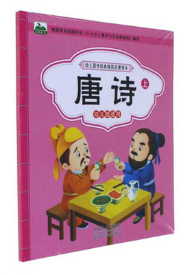 

唐诗（套装上下册 幼儿园适用）/幼儿国学经典规范启蒙读本