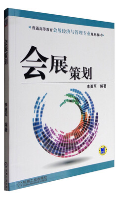 

会展策划/普通高等教育会展经济与管理专业规划教材