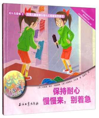 

成长我最棒2·优秀儿童健康心理与人格塑造图画书保持耐心慢慢来别着急