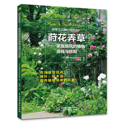 

莳花弄草——家庭庭院的植物选择与搭配