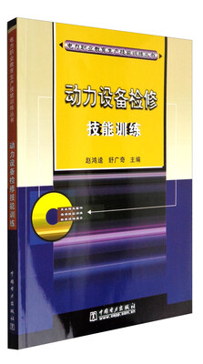

电力职业教育生产技能训练丛书动力设备检修技能训练附光盘