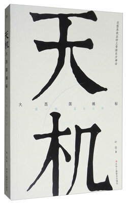 

天机大西国揭秘·第一部蓝色太阳