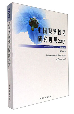 

中国观赏园艺研究进展（2017）