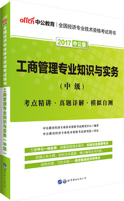 

中公版·2017全国经济专业技术资格考试用书工商管理专业知识与实务中级