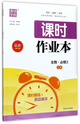 

通城学典 课时作业本：生物（必修3 ZK 最新修订版）