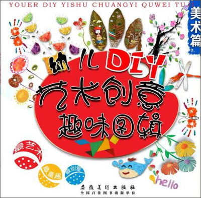 

幼儿DIY艺术创意趣味图辑·美术篇