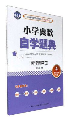 

小学奥数自学题典：阅读思究本（四年级上 RJ版）