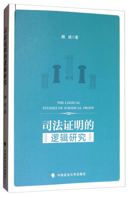 

司法证明的逻辑研究