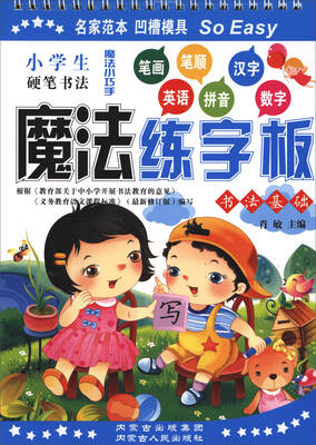 

小学生硬笔书法魔法练字板：书法基础