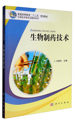 

生物制药技术/普通高等教育“十二五”规划教材·生物技术类专业教材系列