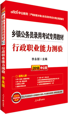 

中公版·2018乡镇公务员录用考试专用教材：行政职业能力测验