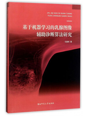 

基于机器学习的乳腺图像辅助诊断算法研究