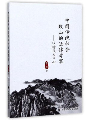 

中国传统社会坟山的法律考察以清代为中心