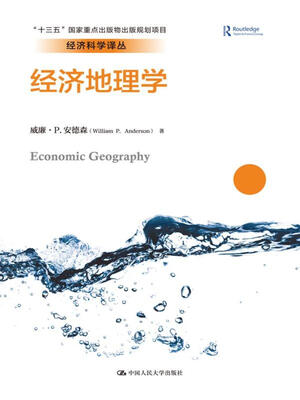 

经济地理学经济科学译丛“十三五”国家重点出版物出版规划项目