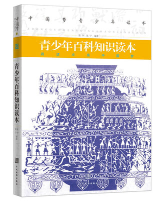 

中国梦青少年读本—青少年百科知识读本