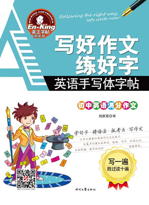 

英王字帖 写好作文练好字 初中英语满分作文