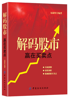 

解码股市：赢在买卖点