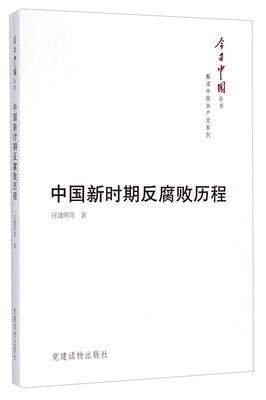 

今日中国丛书·解读中国共产党系列中国新时期反腐败历程