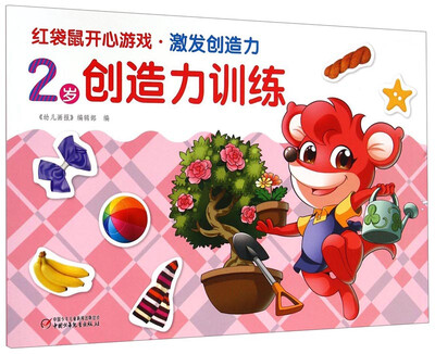 

红袋鼠开心游戏·激发创造力：2岁创造力训练
