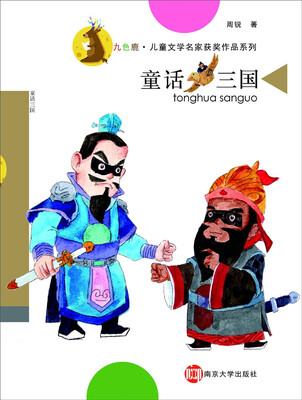 

九色鹿·儿童文学名家获奖作品系列：童话三国