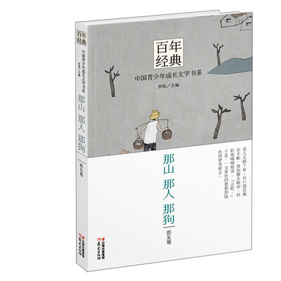 

百年经典·中国青少年成长文学书系：那山 那人 那狗